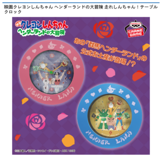 【プライズ情報】映画クレヨンしんちゃん ヘンダーランドの大冒険 走れしんちゃん！テーブルクロック