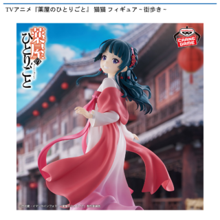 【プライズ情報】TVアニメ『薬屋のひとりごと』 猫猫 フィギュア～街歩き～