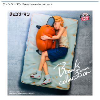 【プライズ情報】チェンソーマン Break time collection vol.4