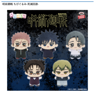 【プライズ情報】呪術廻戦 ちびぐるみ-死滅回游-