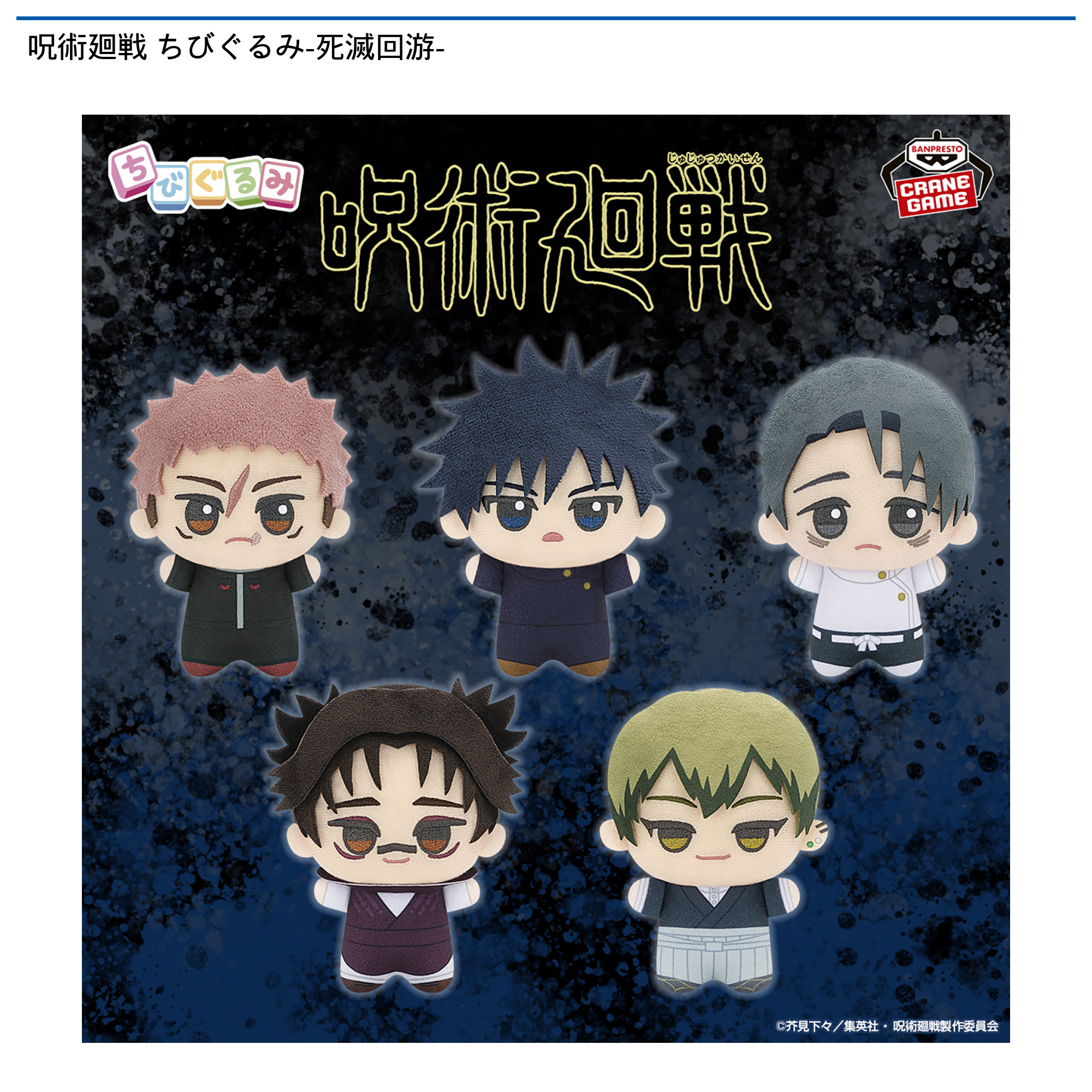 【プライズ情報】呪術廻戦 ちびぐるみ-死滅回游-