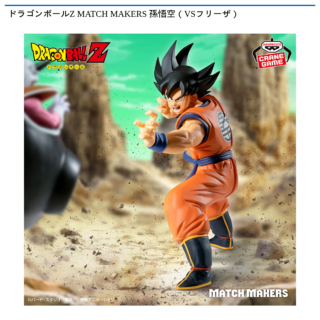 【プライズ情報】ドラゴンボールZ MATCH MAKERS 孫悟空（VSフリーザ）