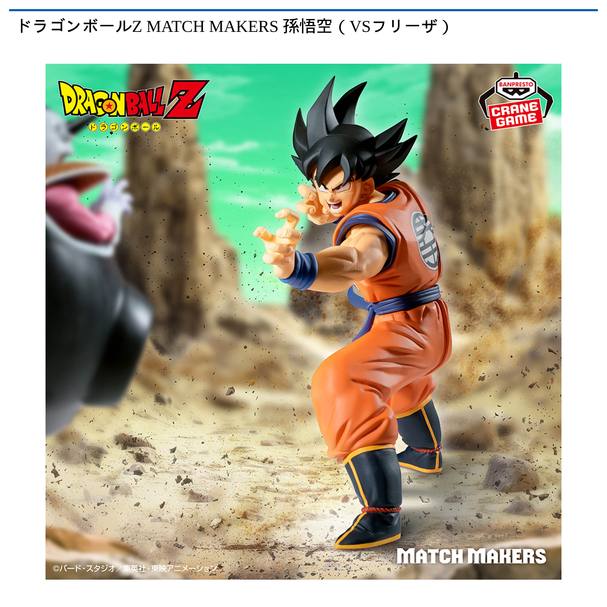 【プライズ情報】ドラゴンボールZ MATCH MAKERS 孫悟空（VSフリーザ）