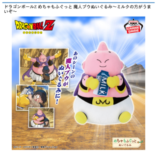 【プライズ情報】ドラゴンボールZ めちゃもふぐっと 魔人ブウぬいぐるみ〜ミルクの方がうまいぞ〜