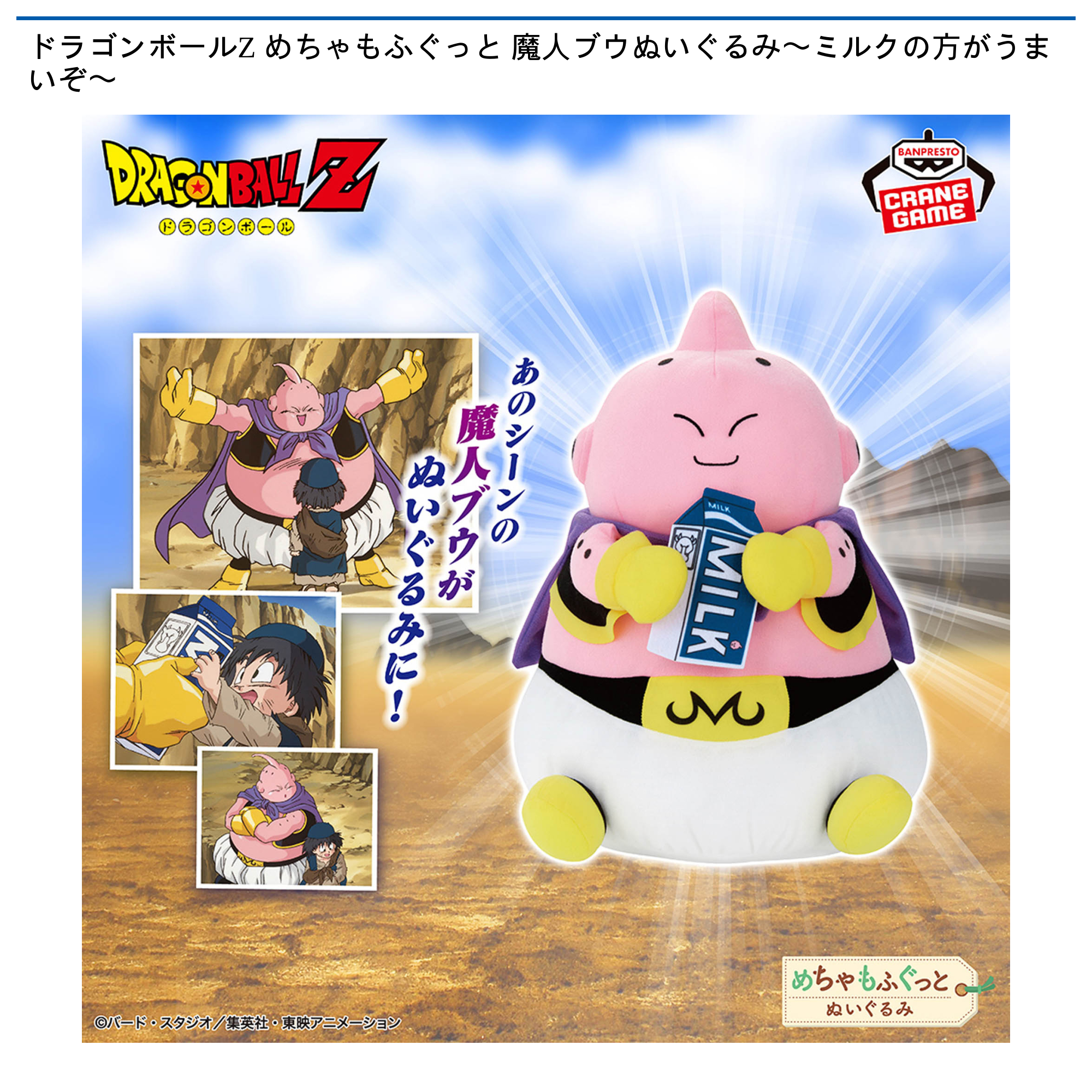 【プライズ情報】ドラゴンボールZ めちゃもふぐっと 魔人ブウぬいぐるみ〜ミルクの方がうまいぞ〜