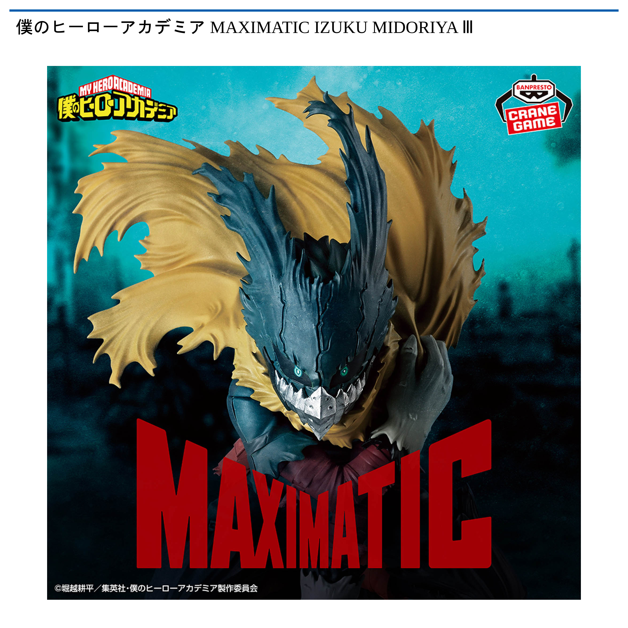 【プライズ情報】僕のヒーローアカデミア MAXIMATIC IZUKU MIDORIYA Ⅲ