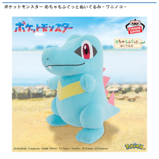 【プライズ情報】ポケットモンスター めちゃもふぐっとぬいぐるみ～ワニノコ～