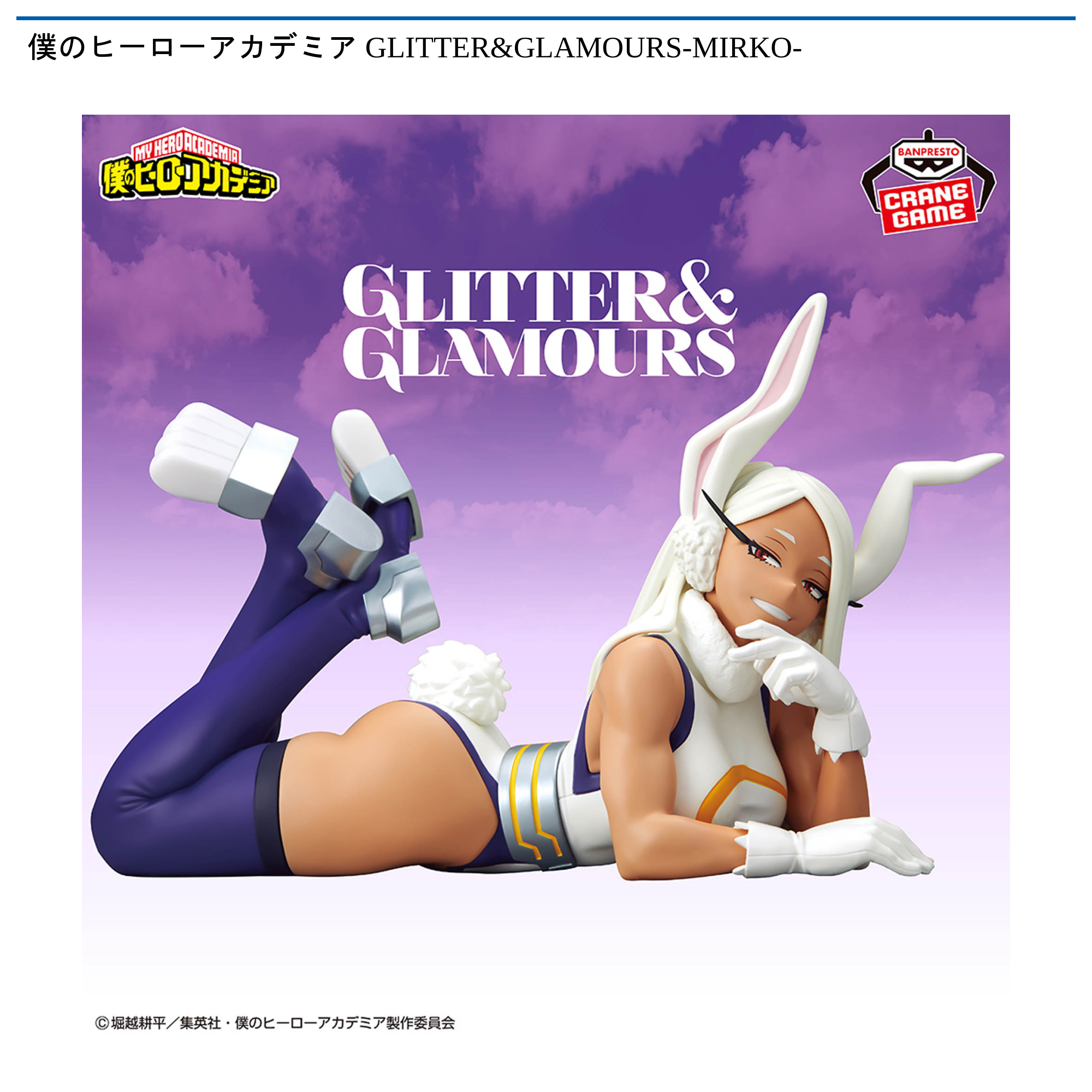 【プライズ情報】僕のヒーローアカデミア GLITTER&GLAMOURS-MIRKO-