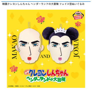 【プライズ情報】映画クレヨンしんちゃん ヘンダーランドの大冒険 フェイス型ぬいぐるみ