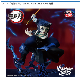 【プライズ情報】アニメ「鬼滅の刃」 VIBRATION STARS PLUS-獪岳-