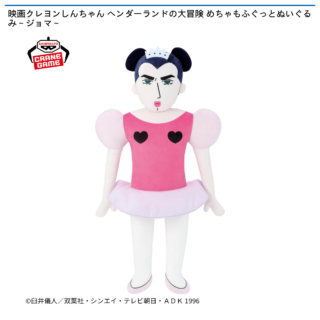 【プライズ情報】映画クレヨンしんちゃん ヘンダーランドの大冒険 めちゃもふぐっとぬいぐるみ～ジョマ～