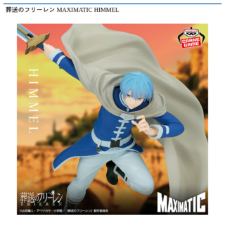 【プライズ情報】葬送のフリーレン MAXIMATIC HIMMEL