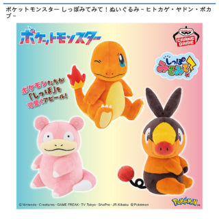 【プライズ情報】ポケットモンスター しっぽみてみて！ぬいぐるみ～ヒトカゲ・ヤドン・ポカブ～
