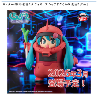 【プライズ情報】ガンダム45周年×初音ミク フィギュア シャアザクぐるみ [初音ミクVer.]