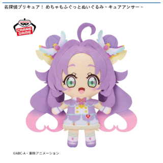 【プライズ情報】名探偵プリキュア！ めちゃもふぐっとぬいぐるみ～キュアアンサー～