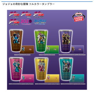 【プライズ情報】ジョジョの奇妙な冒険 フルカラータンブラー
