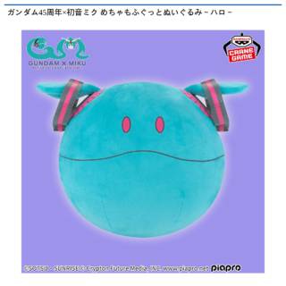 【プライズ情報】ガンダム45周年×初音ミク めちゃもふぐっとぬいぐるみ～ハロ～