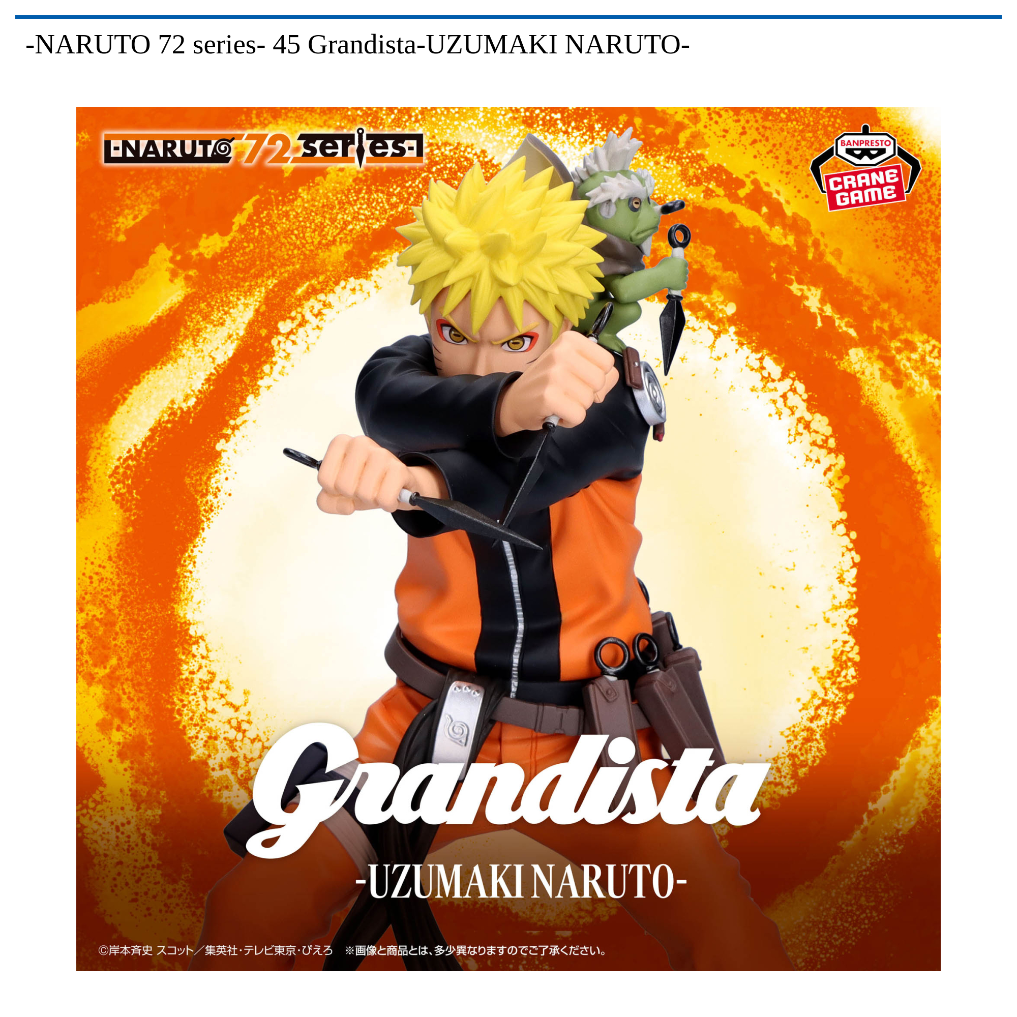 【プライズ情報】-NARUTO 72 series- 45 Grandista-UZUMAKI NARUTO-