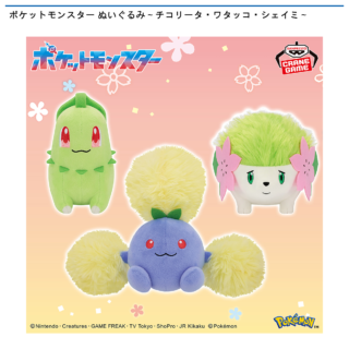 【プライズ情報】ポケットモンスター ぬいぐるみ～チコリータ・ワタッコ・シェイミ～