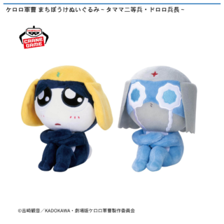 【プライズ情報】ケロロ軍曹 まちぼうけぬいぐるみ～タママ二等兵・ドロロ兵長～
