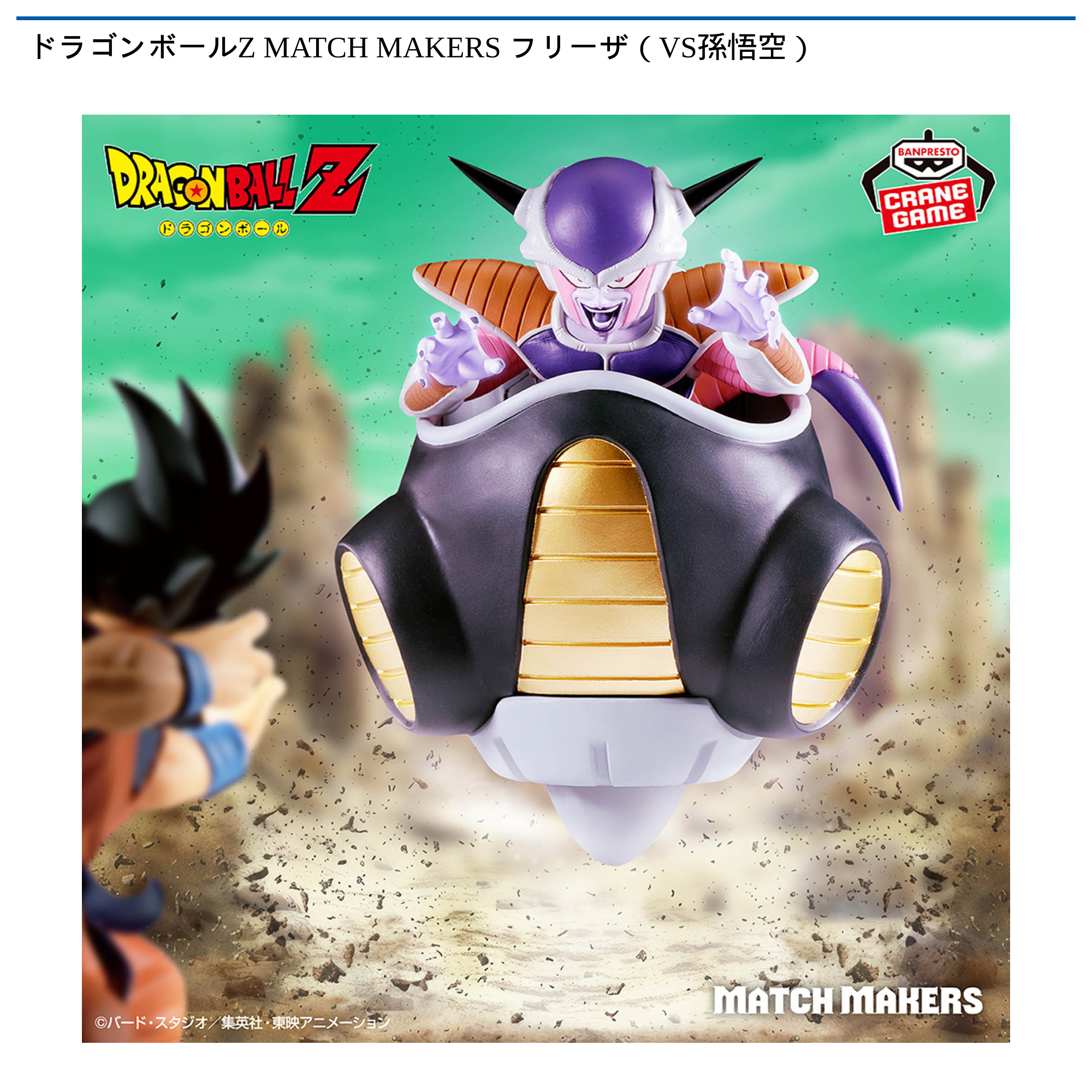 【プライズ情報】ドラゴンボールZ MATCH MAKERS フリーザ（VS孫悟空）