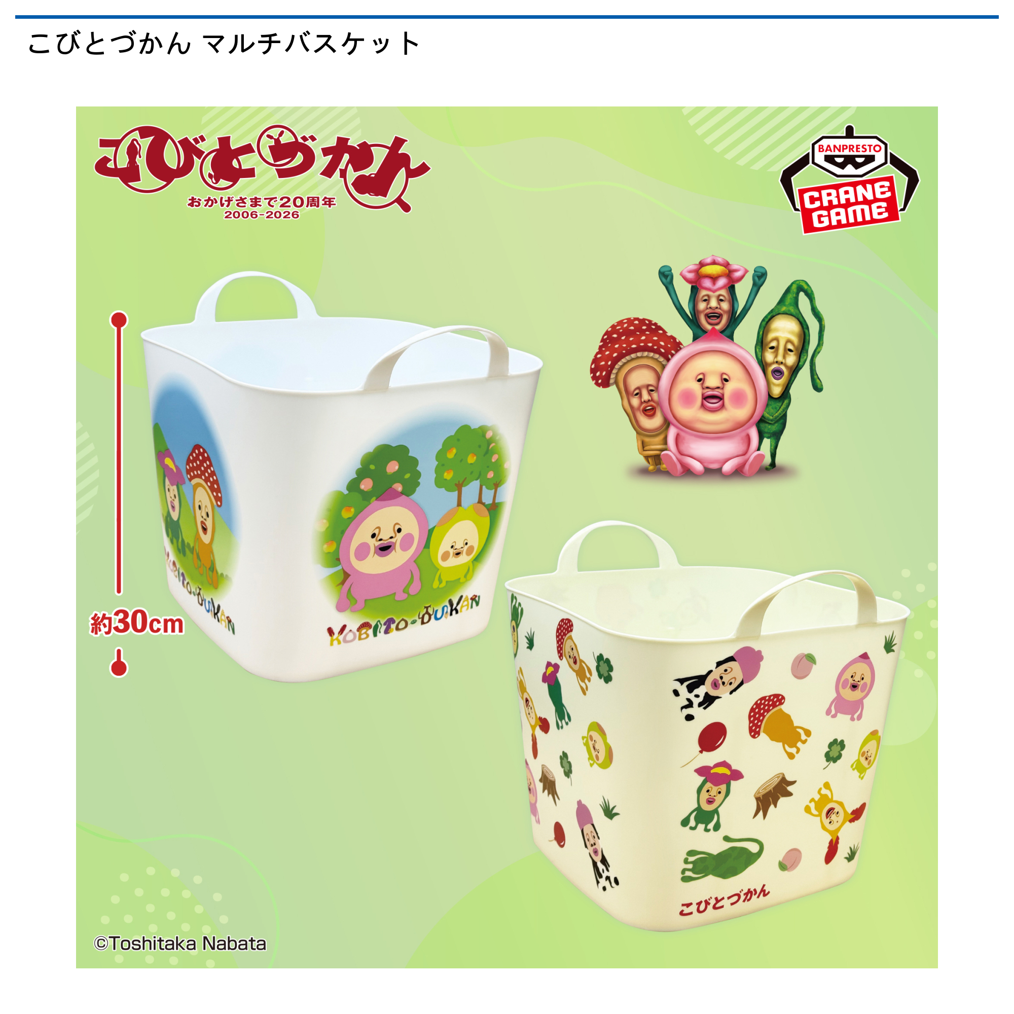 【プライズ情報】こびとづかん マルチバスケット