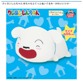 【プライズ情報】クレヨンしんちゃん めちゃもふぐっとぬいぐるみ～かわいいシロ～