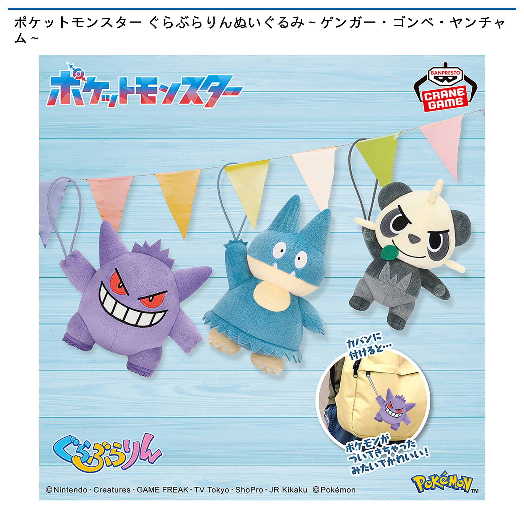 【プライズ情報】ポケットモンスター ぐらぶらりんぬいぐるみ～ゲンガー・ゴンベ・ヤンチャム～