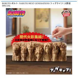 【プライズ情報】BORUTO-ボルト- NARUTO NEXT GENERATIONS フィグライフ! 火影岩 SPECIAL