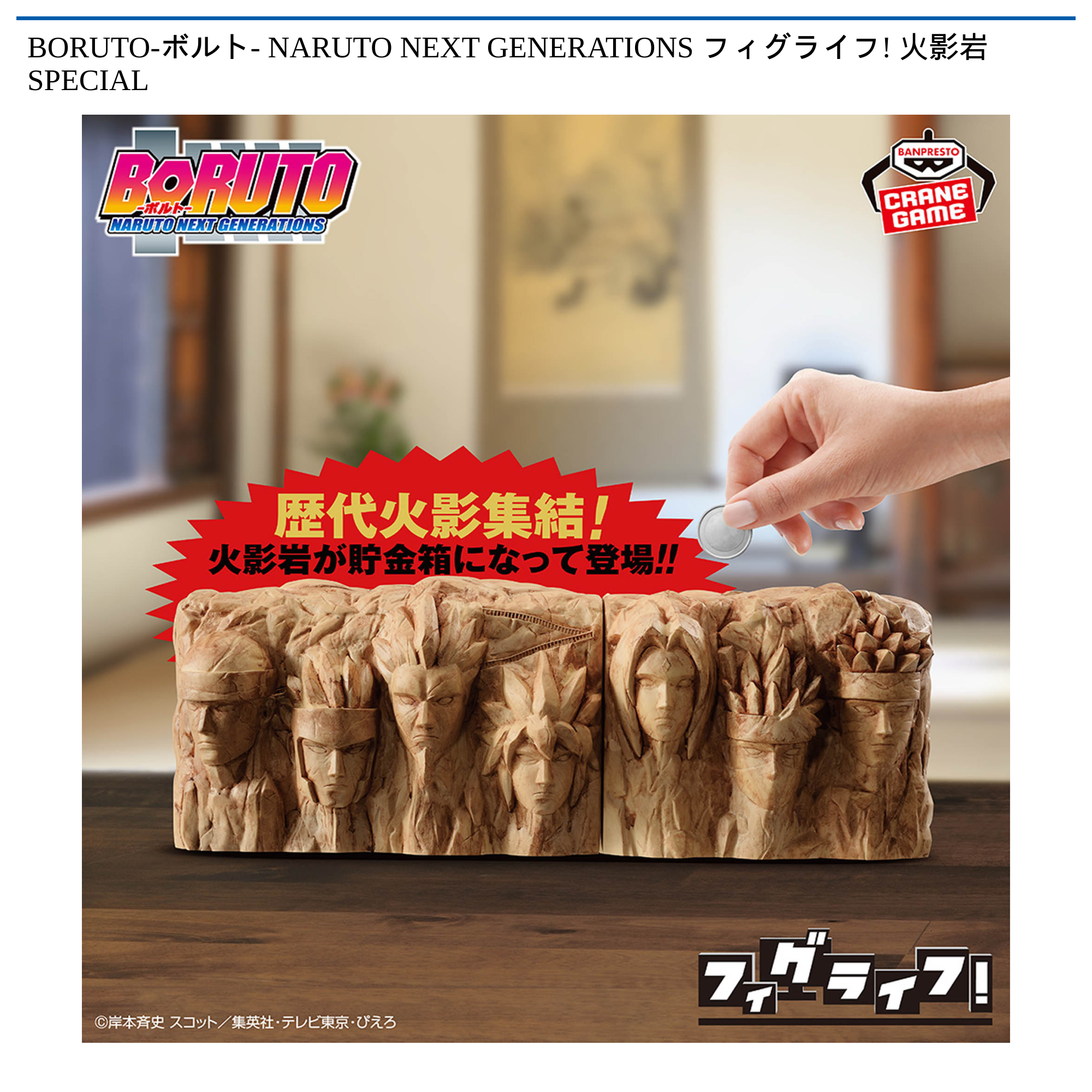 【プライズ情報】BORUTO-ボルト- NARUTO NEXT GENERATIONS フィグライフ! 火影岩 SPECIAL
