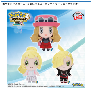 【プライズ情報】ポケモンマスターズ EX ぬいぐるみ～セレナ・リーリエ・グラジオ～