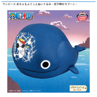 【プライズ情報】ワンピース めちゃもふぐっとぬいぐるみ～双子岬のラブーン～