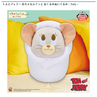 【プライズ情報】トムとジェリー めちゃもふぐっと おくるみぬいぐるみ～Tuffy～