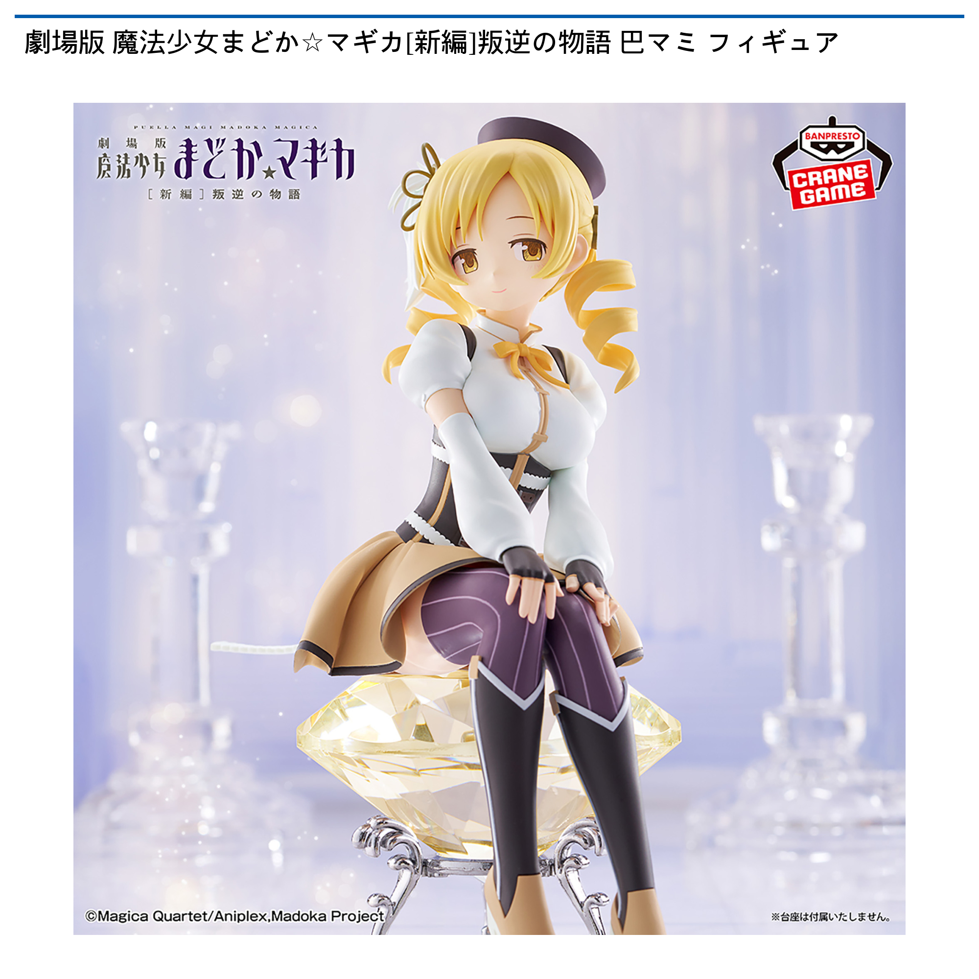 【プライズ情報】劇場版 魔法少女まどか☆マギカ[新編]叛逆の物語 巴マミ フィギュア