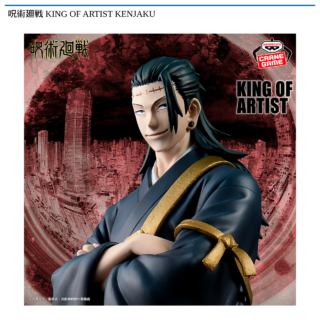 【プライズ情報】呪術廻戦 KING OF ARTIST KENJAKU