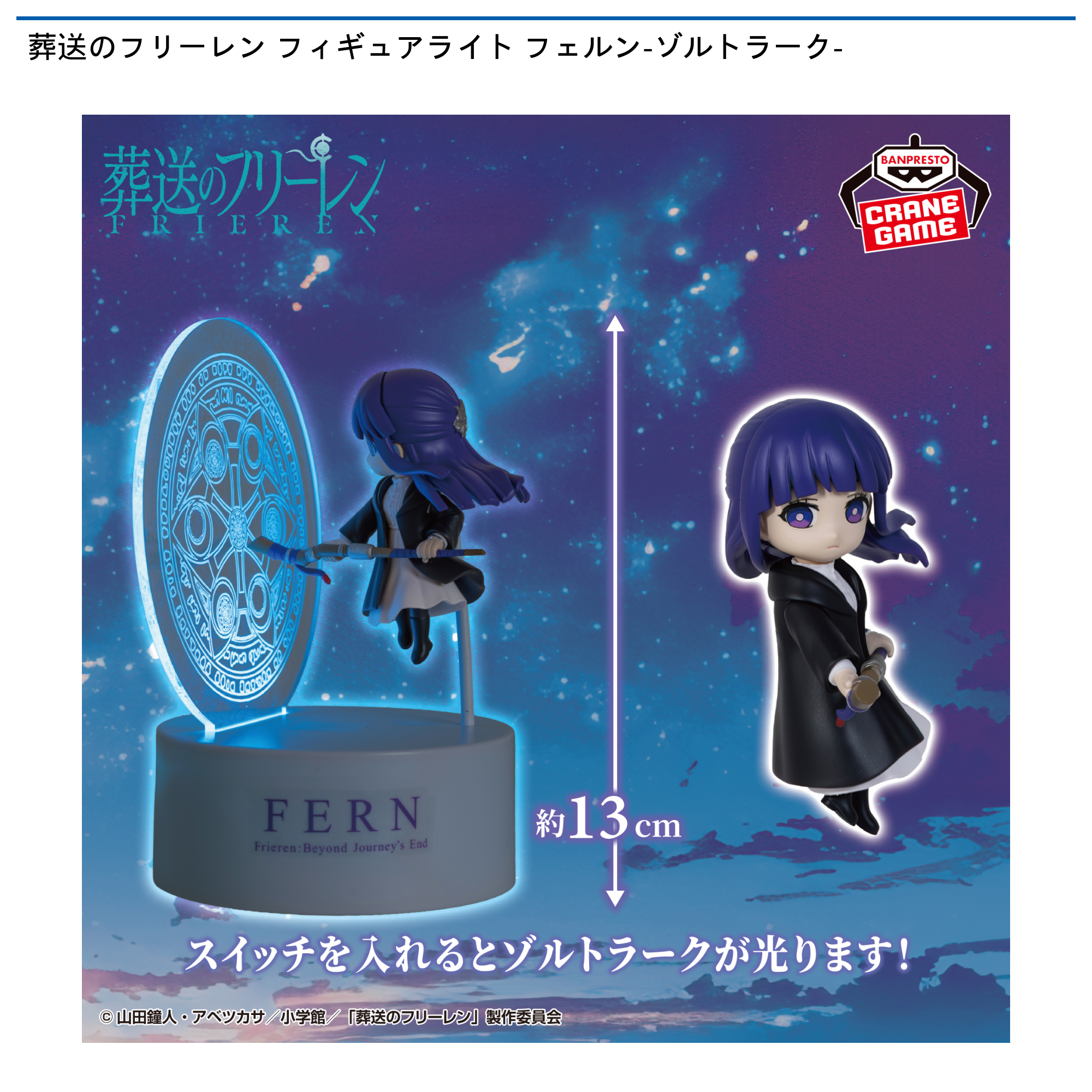 【プライズ情報】葬送のフリーレン フィギュアライト フェルン-ゾルトラーク-