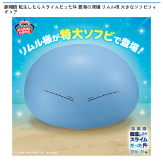 【プライズ情報】劇場版 転生したらスライムだった件 蒼海の涙編 リムル様 大きなソフビフィギュア