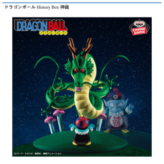 【プライズ情報】ドラゴンボール History Box 神龍