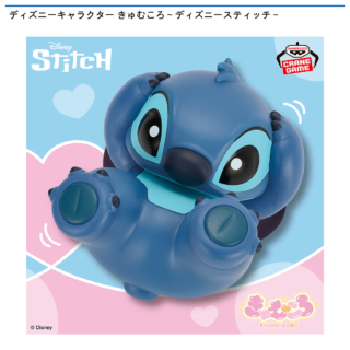 【プライズ情報】ディズニーキャラクター きゅむころ～ディズニースティッチ～