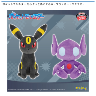 【プライズ情報】ポケットモンスター もふぐっとぬいぐるみ～ブラッキー・ヤミラミ～