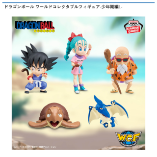 【プライズ情報】ドラゴンボール ワールドコレクタブルフィギュア-少年期編1-