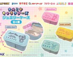 【プライズ情報】（数社限定）ナルミヤキャラクターズ　ジュエリーケース