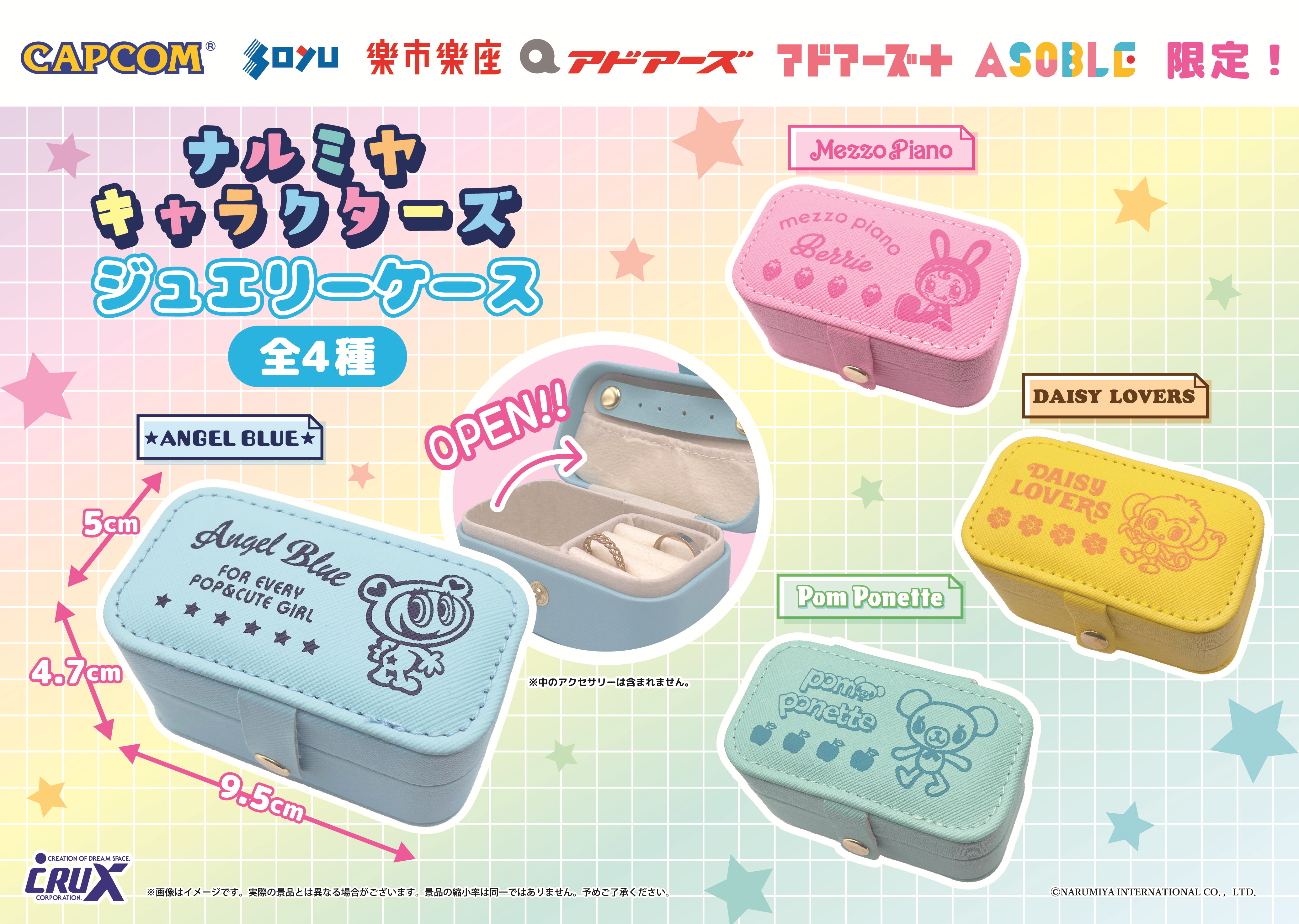 【プライズ情報】（数社限定）ナルミヤキャラクターズ　ジュエリーケース