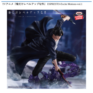 【プライズ情報】TVアニメ『俺だけレベルアップな件』 ESPRESTO-Excite Motions-vol.1