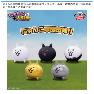 【プライズ情報】にゃんこ大戦争 にゃんこ軍団ミニフィギュア～ネコ・殺意のネコ・狂乱のネコ・金ネコ・メタルネコ～