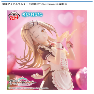 【プライズ情報】学園アイドルマスター ESPRESTO-Sweet moment-篠澤 広