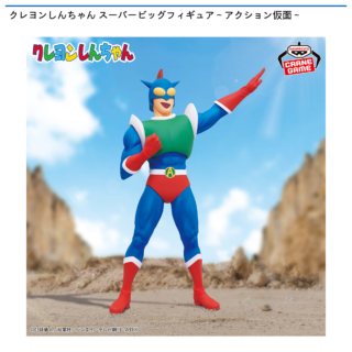【プライズ情報】クレヨンしんちゃん スーパービッグフィギュア～アクション仮面～