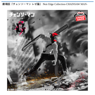 【プライズ情報】劇場版『チェンソーマン レゼ篇』 Noir Edge Collection-CHAINSAW MAN-