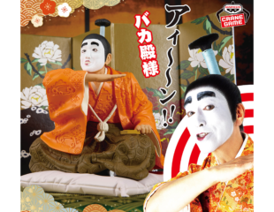 【プライズ情報】志村けん アイーン！バカ殿様フィギュア