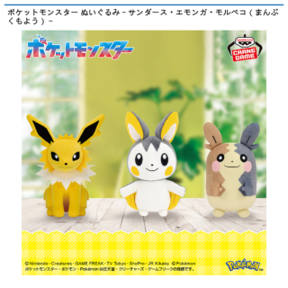 【プライズ情報】ポケットモンスター ぬいぐるみ～サンダース・エモンガ・モルペコ（まんぷくもよう）～